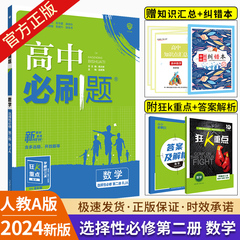 2024新教材版高中必刷题数学选择性必修第二册人教版RJ 高二下册数学必刷题北师大版BS数学选修2高中数学苏教版教辅资料同步练习题