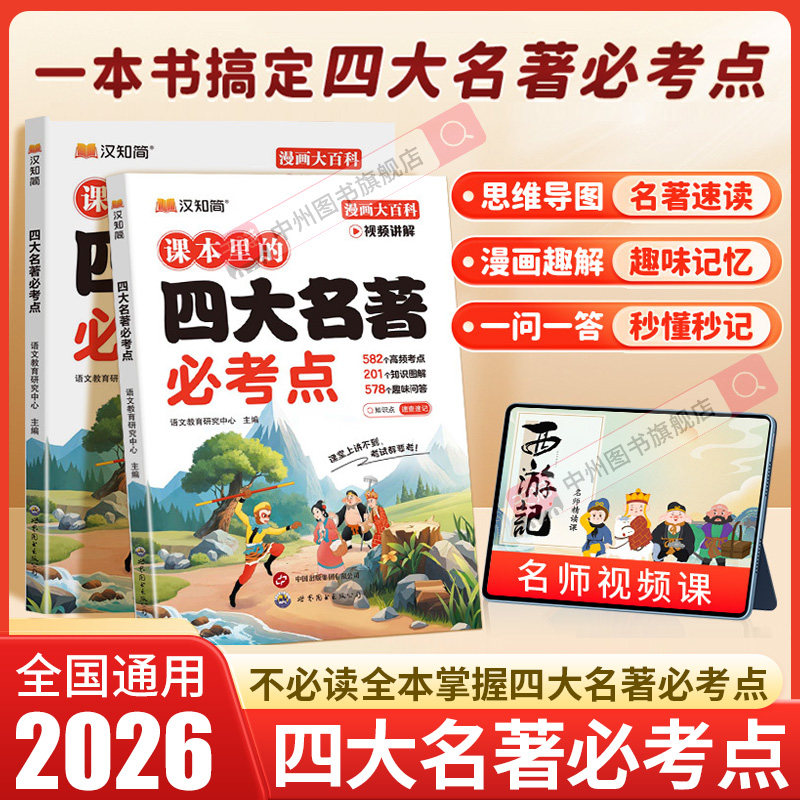 26新版小学生课本里的四大名著必考知识点中国传统文化三四五六年级下册课外读物儿童青少年百科常识西游记红楼梦水浒传三国演义