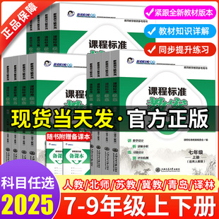 2025课程标准教案初中素质方略系列数学语文七八九年级上册下册英语物理化学生物道德与法治全套部编人教版教师教研参考书备课
