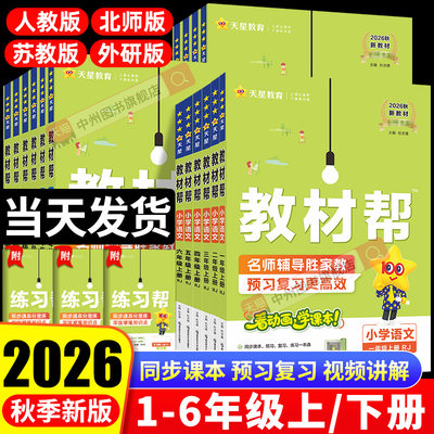 2026秋小学教材帮一二年级上三四五六年级上册下册语文数学英语全套人教版北师大苏教版同步教材全解讲解课堂笔记黄冈学霸课前预习