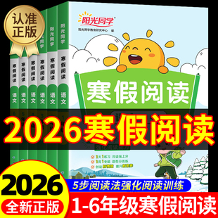 2026新版 小学寒假衔接作业语文阅读理解专项训练书口算题卡天天练寒假阅读理解 阳光同学寒假阅读一二三四五六年级上册下册人教版