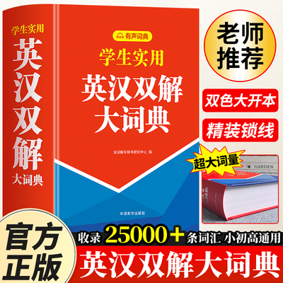 2026正版学生实用英汉双解大词典 英语词典小学初中高中生专用英汉汉英双语互译多功能工具书中高阶非牛津辞书现代常用字字典新华