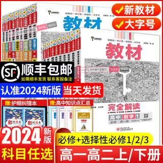 2024新版王后雄教材完全解读数学物理化学生物必修一二三高一高二上下册选择性必修英语文历史地理政治人教版高中全解选修同步教辅