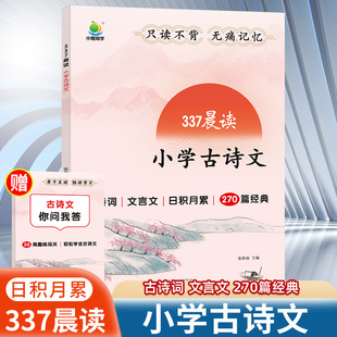 2025新版337晨读法小学古诗文一二三四五六年级上册下册 文言文小古文100篇小学生必背古诗词75+80三字经语文文学常识积累国学经典