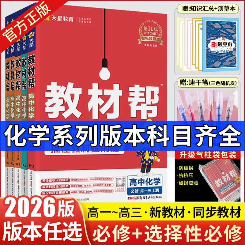 教材帮2026高中化学版本科目齐全
