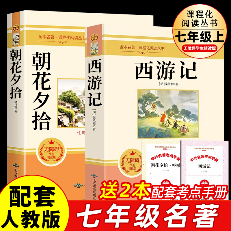 朝花夕拾和西游记七年级必读书