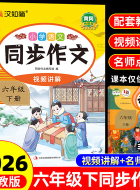 26春新版同步作文六年级下册人教版小学语文6年级作文书满分作文精选范文优秀素材写作技巧大全同步教材作文选阅读理解专项训练