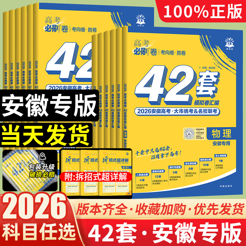2026安徽专版必刷卷42套