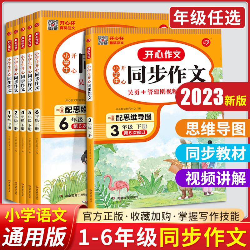 2023版小學生開心同步作文三年級上冊一二年級六年級五年級四年級上冊下冊人教版語文寫作素材作文閱讀理解訓練答題模板寫作業技巧_中州圖書專營店_書籍/雜志/報紙