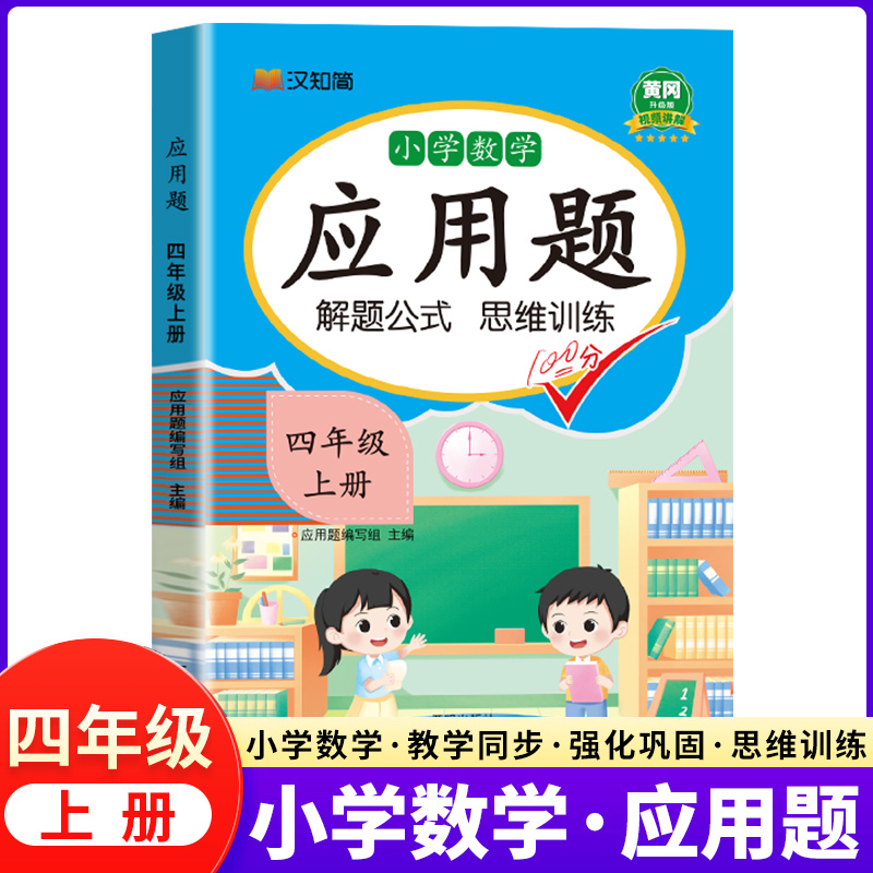 小学数学应用题强化训练人教版四年级上册同步练习应用题数学思维口算专项强化训练口算题卡计算题图解解题技巧每天10道每日一练