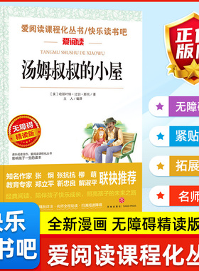 汤姆叔叔的小屋 爱阅读课程化丛书快乐读书吧青少年版小学生儿童二三四五六七八九年级上下册必课外阅读物故事书籍推荐正版无删减