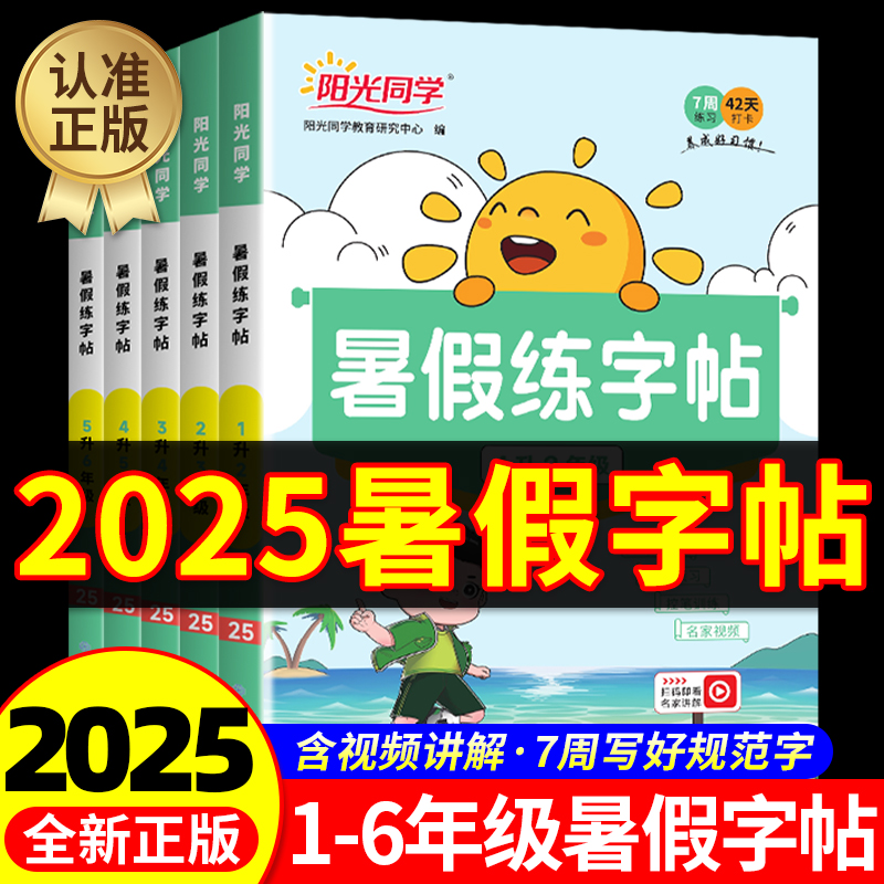 2025新版阳光同学暑假练字帖一升二升三升四升五六年级上下册人教版小学衔接作业语文同步写字练习口算题天天练阅读理解专项训练书