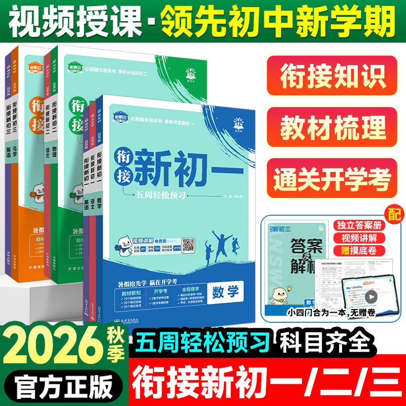 2026秋初中必刷题衔接新初一新初二初三小升初衔接七年级上册数学英语文预备新初一人教小学升初中暑假衔接练习册同步课本训练教辅