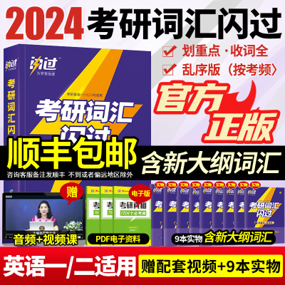 2024版英语考研词汇闪过单词书