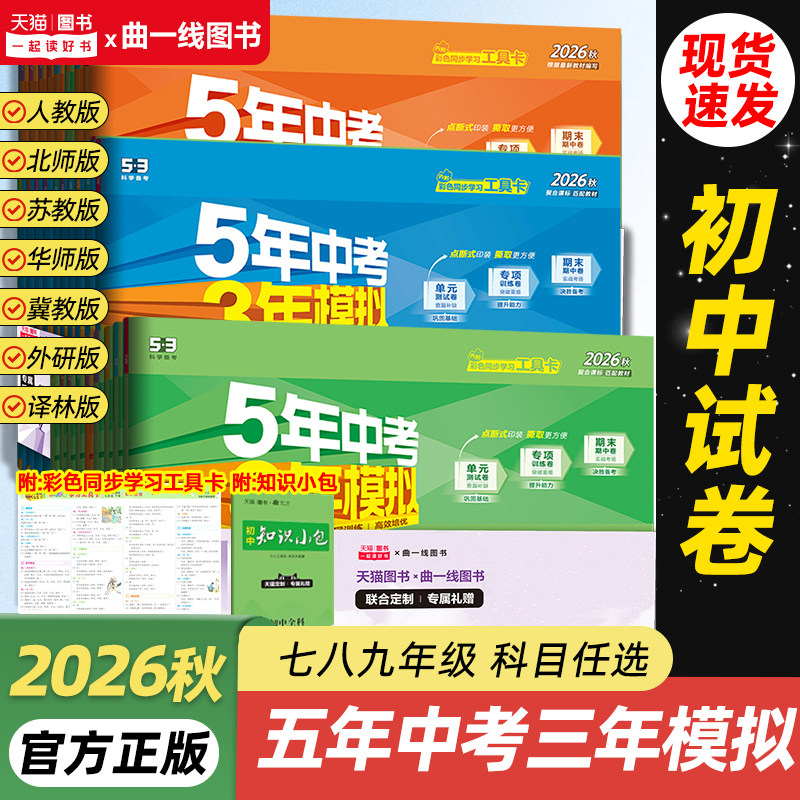 2026秋五年中考三年模拟七年级上册试卷下册测试卷全套人教版7八8九年级册初中必刷题语文数学英语物理历地理生物初一二53天天练