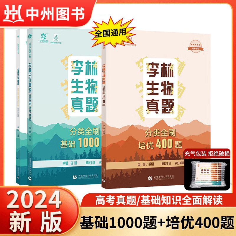 2024新版李林生物真题分类全刷基础1000题 真题全刷生物基础1000题全国卷十年高考真题分类训练 德叔安德生物高中理科复习资料书使用感如何?