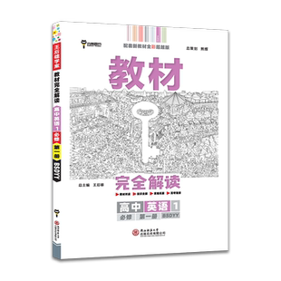 【版本任选】2026新王后雄教材完全解读高中英语选择性必修第一二三册人教版RJ北师大外研版高一二上下册同步教材全解辅导资料复习