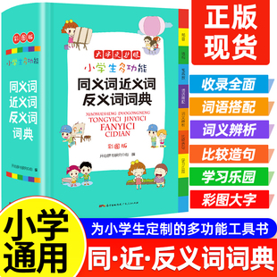 2025新版小学生同近反意词词典彩图版多功能近义词反义词工具书组词造句多音义字典词典工具书语文词1-6年级小学典汇总表2025