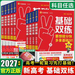 2027高考基础双练天星教育高三一轮复习资料新高考基础题模拟卷真题全刷语文数学英语物理化学生物历史总复习资料高中基础题