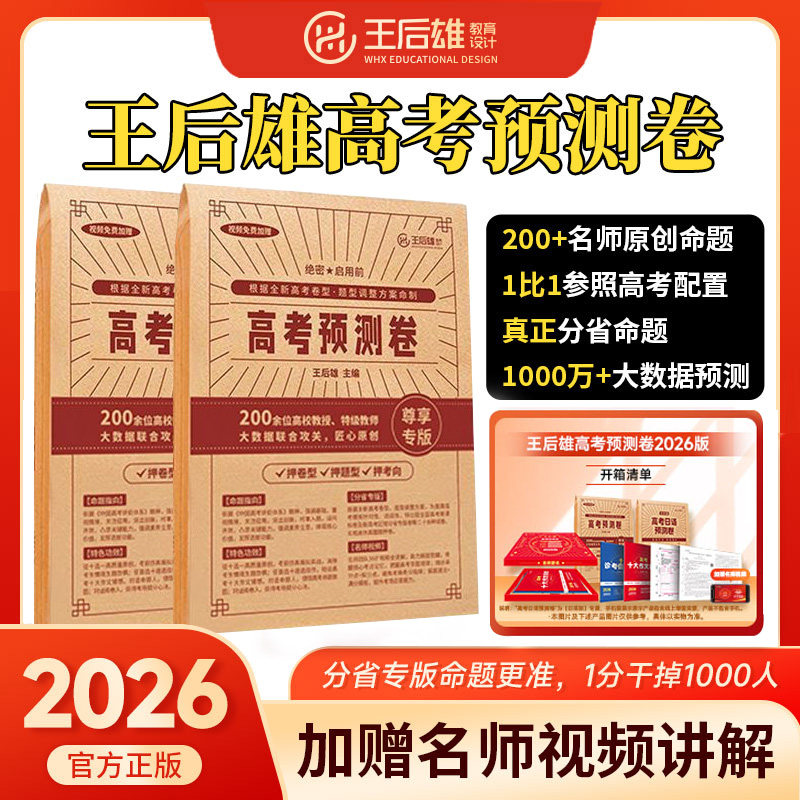 顺丰包邮2026新版王后雄高考押题卷临考预测卷终极押题密卷圈题卷新高考全国新教材必刷卷天星高考押题卷考前模拟最后一卷王厚雄