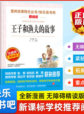 王子和渔夫的故事 爱阅读课程化丛书快乐读书吧青少年版小学生儿童二三四五六七八九年级上下册必课外阅读物故事书籍正版无删减