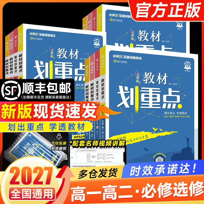 2026高中教材划重点数学物理化学生物必修一1二三人教版RJ教材完全解读高一高二上下册英语文历史地理政治选择性必修2三四教辅资料