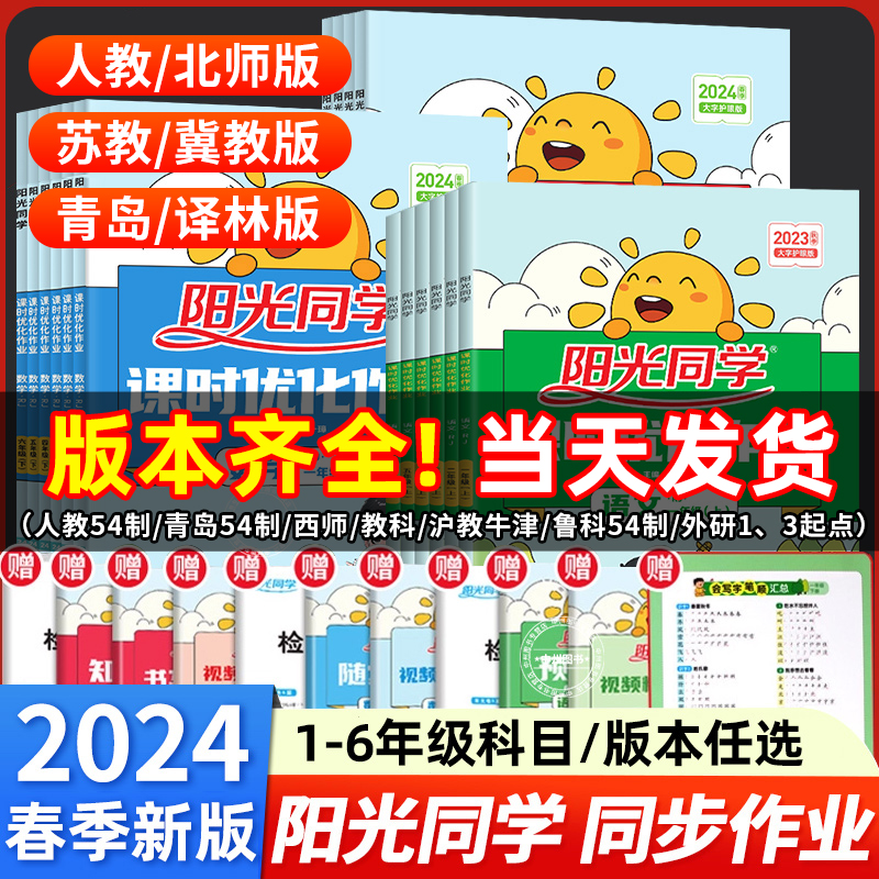 2024春阳光同学课时优化作业一年级二年级上下三年级下册四五六语文人教数学苏教北师英语译林训练同步练习册上下课时作业单元检测