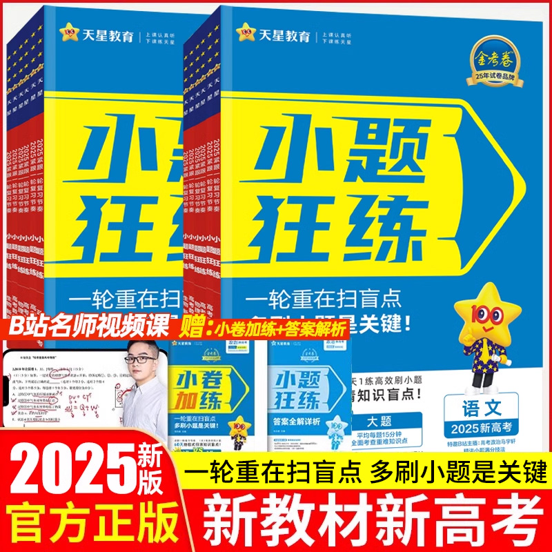 2025新高考金考卷小题狂练数学英语文物理化学生物政治历史地理高考小题专项训练小题狂练一轮复习高考命题刷题练习专项天星教育 书籍/杂志/报纸 高考 原图主图