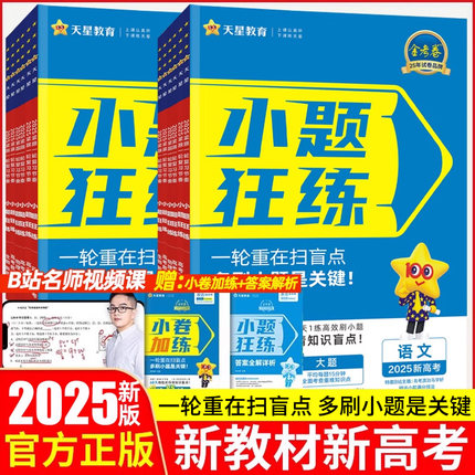 2025新高考金考卷小题狂练数学英语文物理化学生物政治历史地理高考小题专项训练小题狂练一轮复习高考命题刷题练习专项天星教育