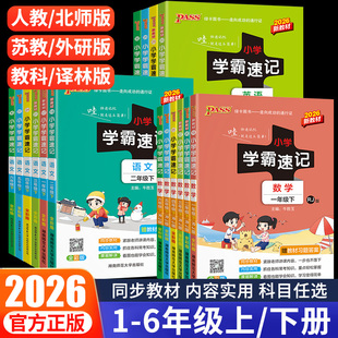 2026小学学霸速记一二三四五六年级上册下册语文数学英语人教版北师大版道德与法治科学同步知识课堂笔记同步知识点练习