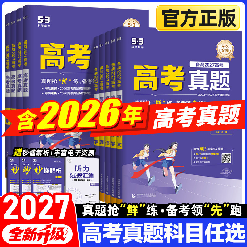备战2027高考 曲一线53五三五年高考真题卷新高考金试题模拟语文数学英语物理化学生物政治历史地理全套真题卷试卷全国卷资料