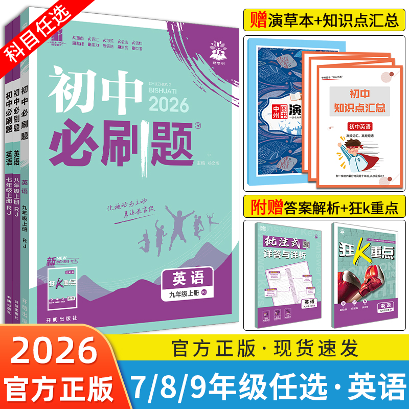 初中必刷题英语7/8/9年级任选