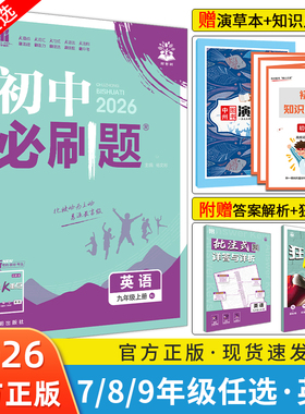 2026初中必刷题英语七八九年级上册下册初一初二初三中考七上八上英语必刷题人教版RJ外研版WY译林版YL冀教版JJ资料同步练习册试卷