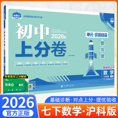 2026新版 初中上分卷必刷题七年级下册数学沪科版HK数学必刷卷同步辅导资料必刷卷初一期中期末模拟试卷测试卷全套真题练习