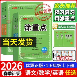 2026新领程涂重点语文一1年级二2年级三3年级四4年级五5年级六6年级上册下册数学英语课堂笔记小学教材全解人教版 基础知识重点详解