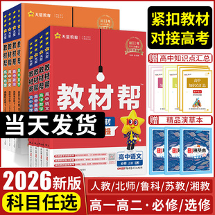 2026高中教材帮高一物理必修三数学必修二化学语文生物高二选择性必修一三四英语历史地理政治选修人教版 教材同步解读辅导全套