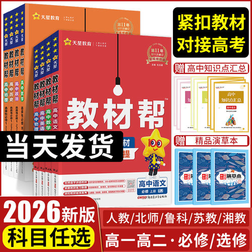 高中教材帮高一高二科目版本任选