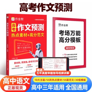 作业帮2026高考满分作文预测热点素材高分范文疯狂作文高中语文写作技巧万能模版 时文优秀议论文入门旗舰店时政热点范文满分作文