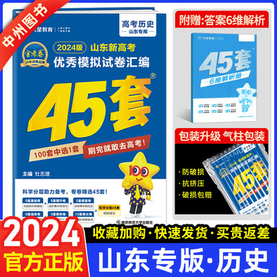 山东版】2024金考卷45套历史