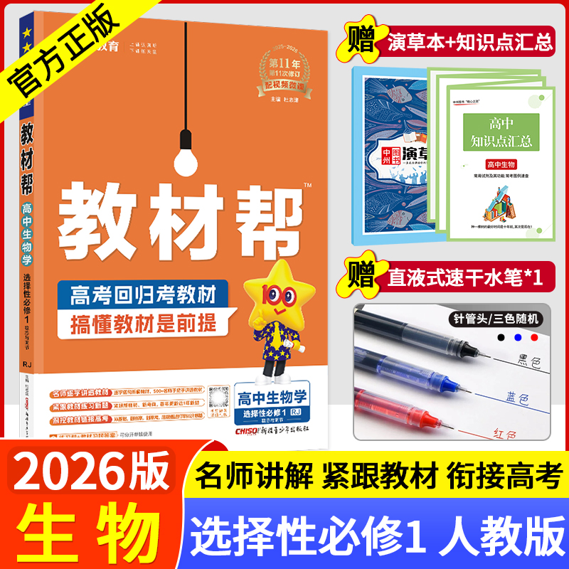 教材帮高二生物配套新教材选修