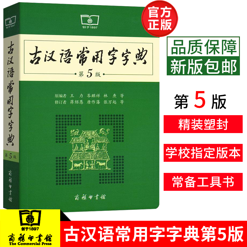 【官方正品】古汉语常用字字典第5版新版古代汉语词典初中生高中生语文古诗词文言文必备中高考工具书正版 商务印书馆 书籍/杂志/报纸 汉语/辞典 原图主图