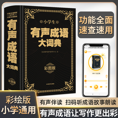 小学生有声成语大词典（彩图大字版）写作应用分类成语词语积累大全现代汉语词典 配有声成语故事 小学生多功能大成语词典字典