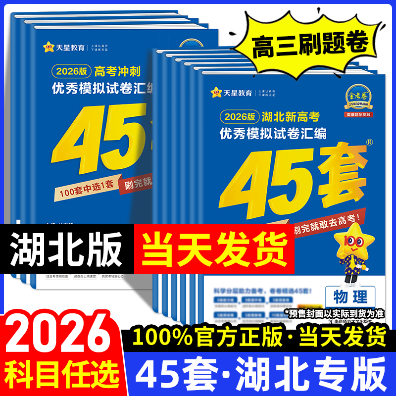 金考卷高考45套2026湖北专版