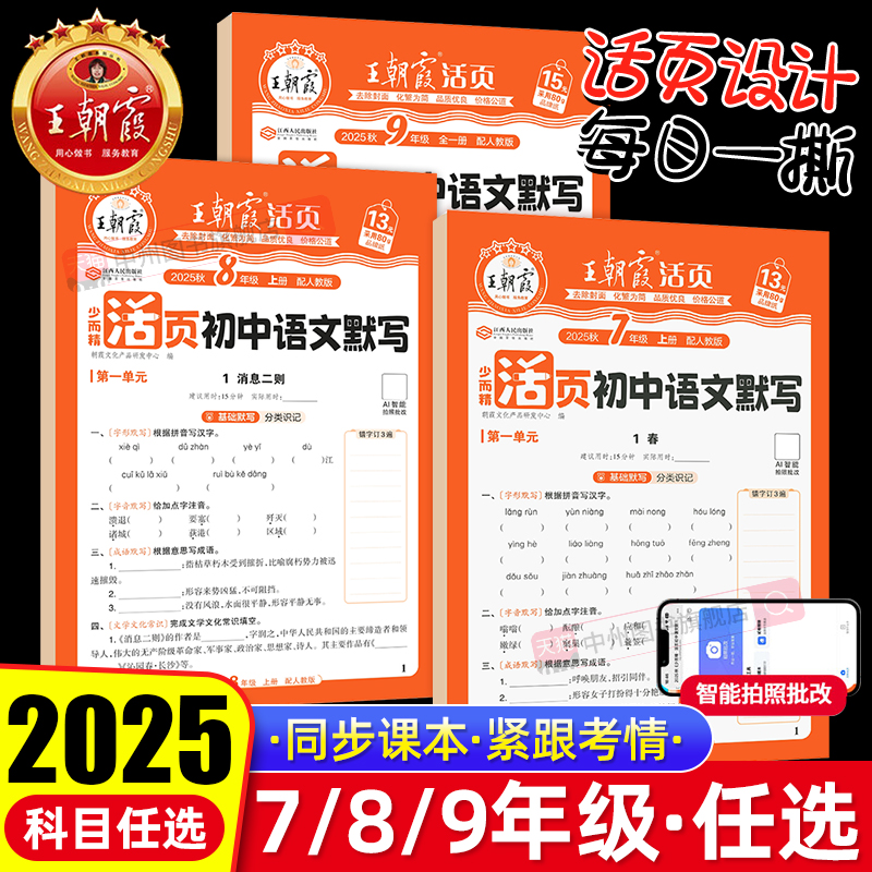 2025秋王朝霞活页初中七年级上册八九年级上下册数学语文英语生物政治历史地理默写计算全套人教版同步练习册初中一二三练习必刷题