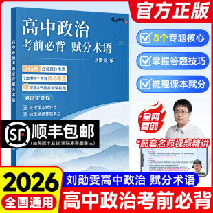 2026刘勛雯高中政治考前必背赋分术语全国通用高一高二高三高考高中政治基础知识教材知识点总结 官方正版