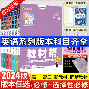 【英语】2024教材帮高一二上下册英语必修选择性必修第一1册第二2册同步全解人教北师译林牛津外研版高中必修1选修第一二三册