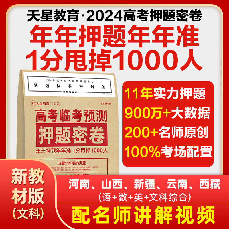 【全国卷新教材文科】天星教育押题密卷2023高考临考预测押题密卷新教材版文科数学高考冲刺高考模拟卷高考卷王后雄押题密卷 书籍/杂志/报纸 高考 原图主图