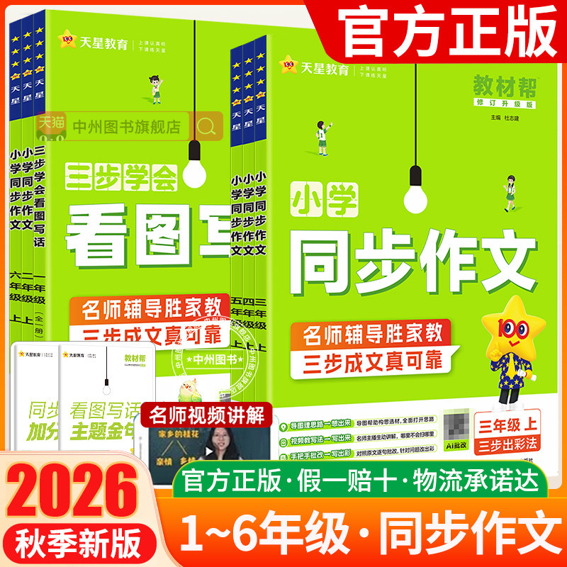 2026秋教材帮同步作文二三四五六年级上册下册语文同步作文书阅读训练语文23456年级同步作文书写作技巧大全小学教材帮同步作文书