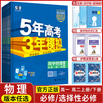 2026五年高考三年模拟物理高一高二选择性必修第一1二2三3册人教版江苏教版鲁科版53五三高中必修上下册同步训练全解全练资料书