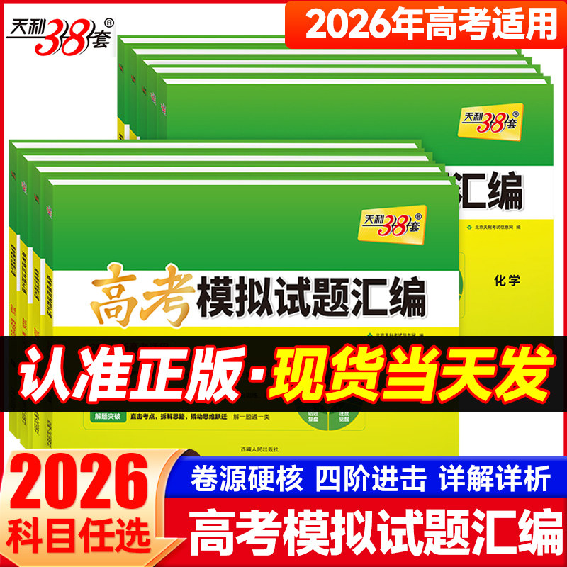 2026天利38套高考模拟试题汇编语文数学英语文理综物化生政历地高中新高考新教材全国卷浙江名校江苏河北地区专版三十八套试卷